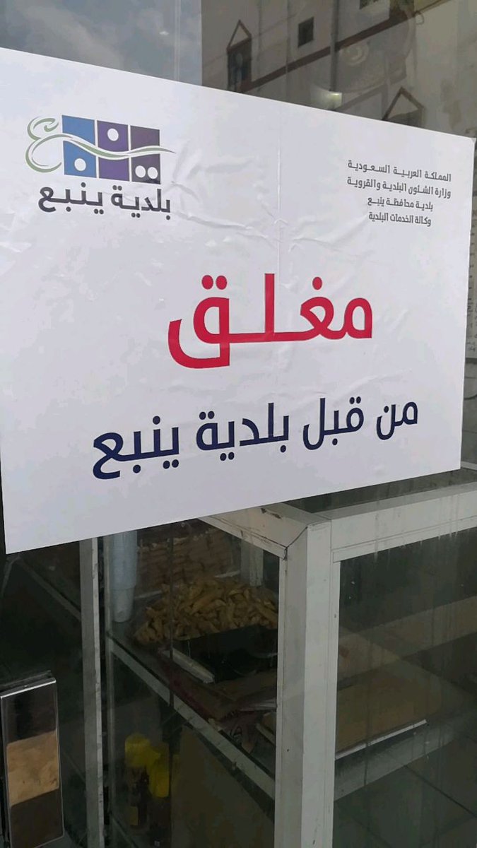 بالصور.. مخالفات صادمة بمطعم في ينبع