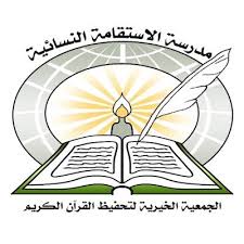 مطلوب معلمات قرآن لمدرسة الاستقامة النسائية بالرياض