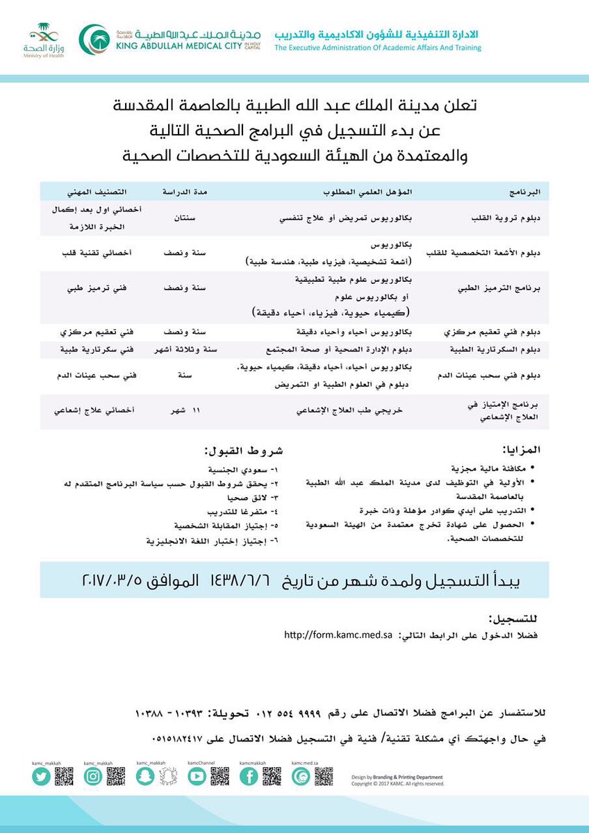مدينة الملك عبدالله الطبية تفتح باب التسجيل في البرامج الصحية