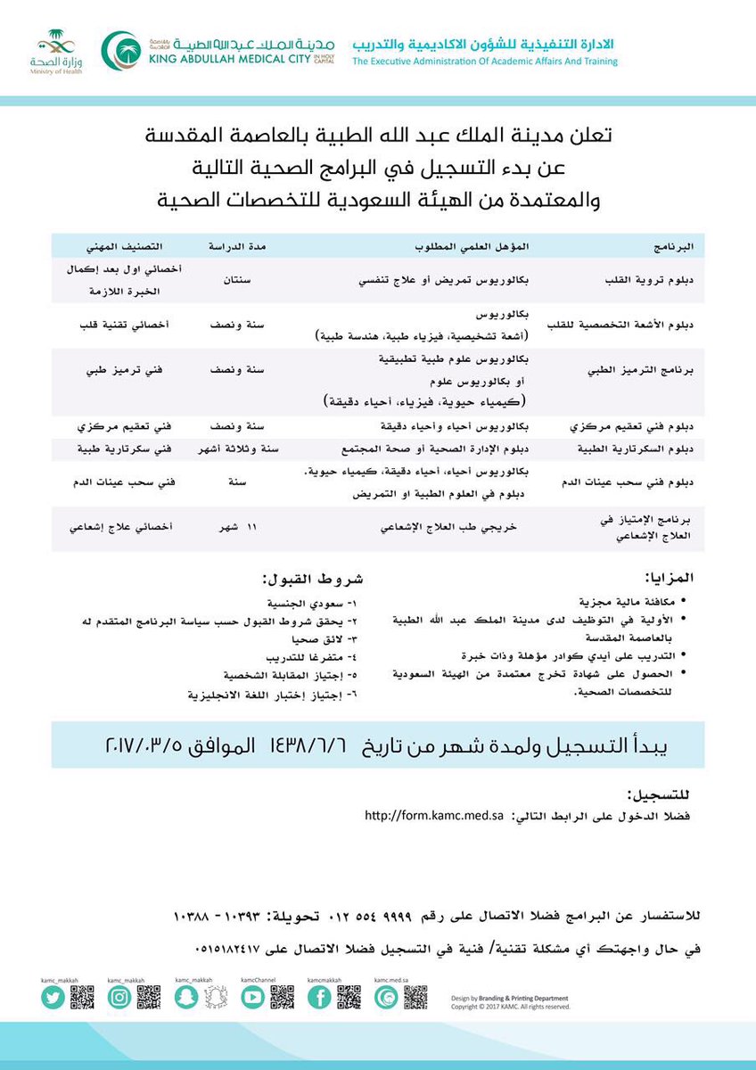 مدينة الملك عبدالله الطبية تفتح باب التسجيل في البرامج الصحية