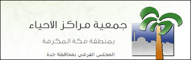 “مراكز الأحياء” بجدة تكرم المميزين والمتطوعين من أبناء الحي