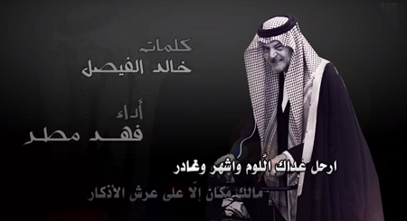 شاهد.. مرثية #رحيل_سعود من كلمات #خالد_الفيصل وأداء #فهد_مطر