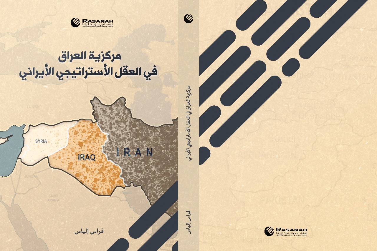 مركزية العراق في العقل الاستراتيجي الإيراني .. أحدث إصدارات رصانة في معرض الرياض للكتاب