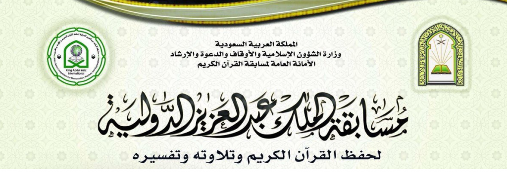 انطلاق مسابقة الملك عبدالعزيز الدولية لحفظ القرآن الكريم 39 محرم المقبل