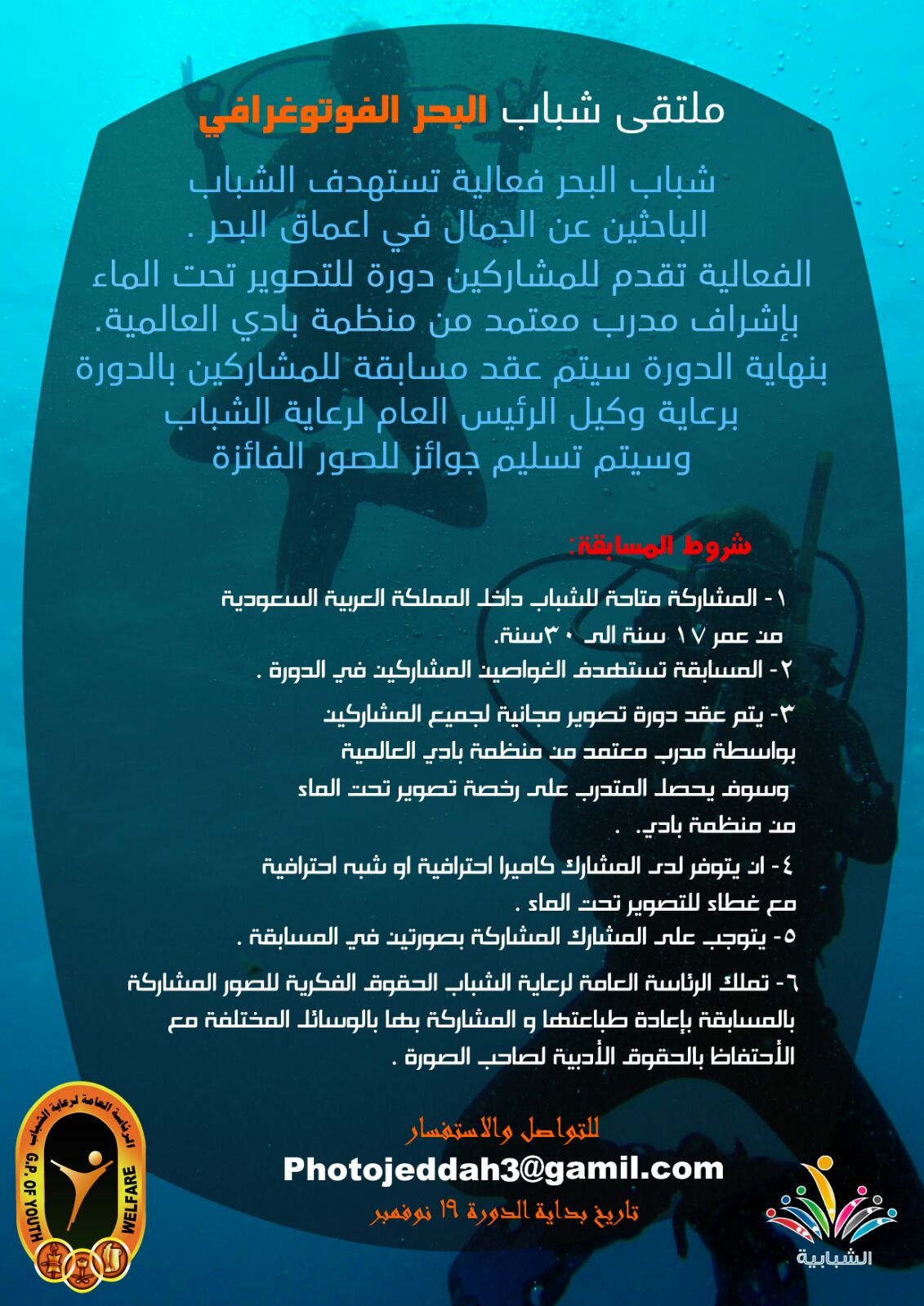 رعاية الشباب تنظم مسابقة للتصوير في أعماق البحر بـ #جدة