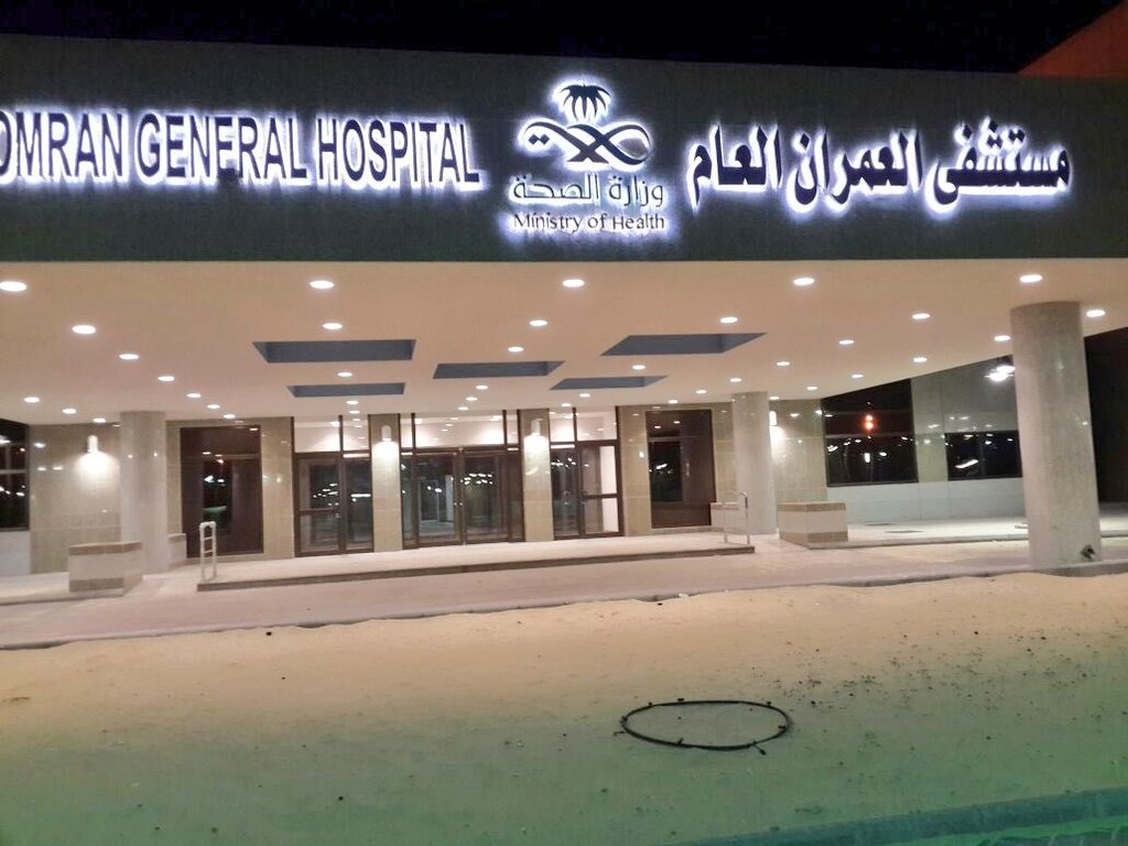 افتتاح وحدة غسيل الكلى بمستشفى العمران بالأحساء