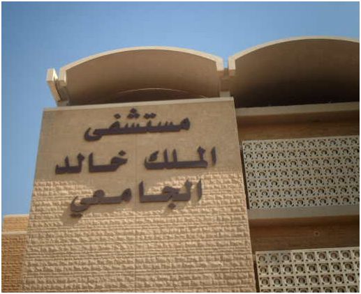 إضراب موظفي شركة صيانة أجهزة مستشفى الملك خالد