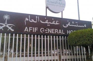 وزارة الصحة تمنح مستشفى عفيف العام  اعتماد “سباهي”