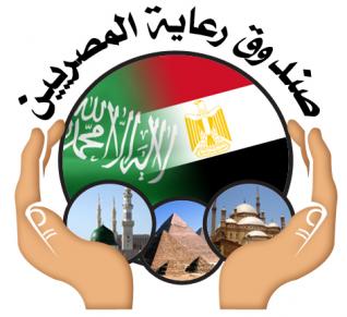 مصريون يطالبون بتجميد صندوق رعاية المصريين بالسعودية!