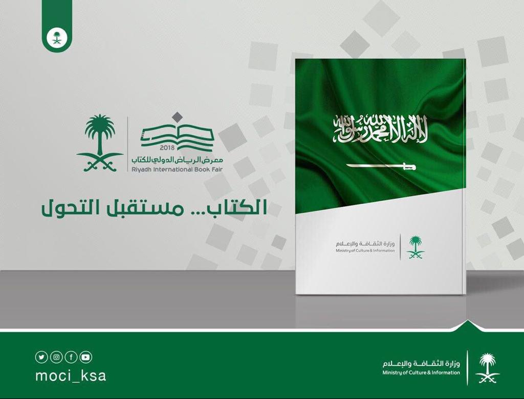 نيابة عن الملك.. وزير الثقافة والإعلام يفتتح غدًا معرض الرياض الدولي للكتاب