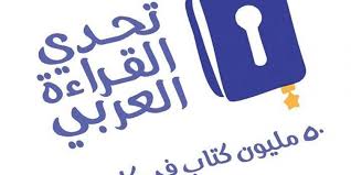 انطلاق فعاليات معرض كتاب “تحدي القراءة” في جدة .. والأسعار رمزيّة