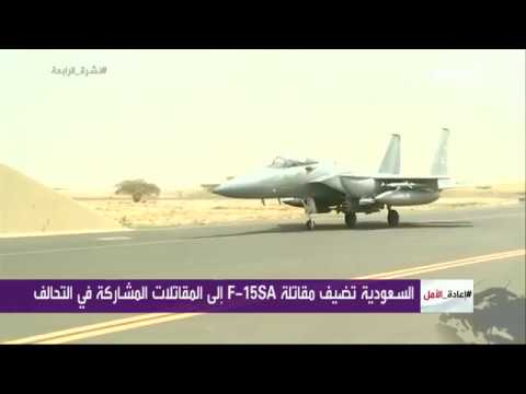 السعودية تضيف مقاتلة F-15SA  الجديدة للمقاتلات المشاركة في التحالف باليمن