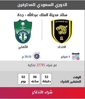 تذاكر مباراة الاتحاد والاهلي