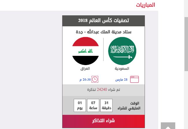 #مكاني يبيع 24240 تذكرة قبل يوم من مباراة #السعودية_العراق