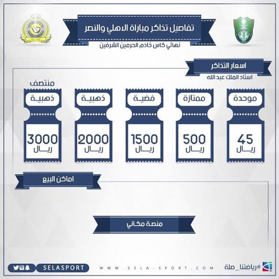 مكاني تعلن الأماكن المتوفرة في مباراة الأهلي والنصر