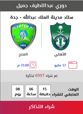 بالصور.. #مكاني يبيع 7 آلاف تذكرة لمباراة #الأهلي_الفتح