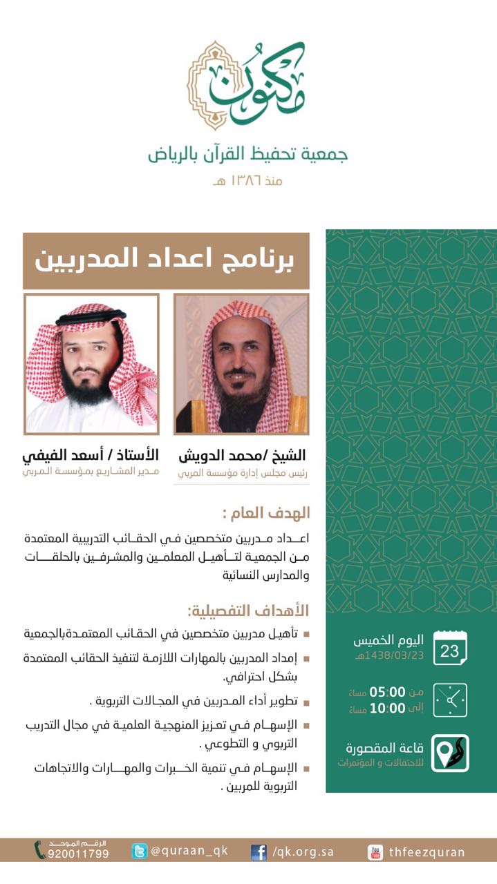 “مكنون” تؤهل معلمي ومشرفي الحلقات بالرخص المهنية