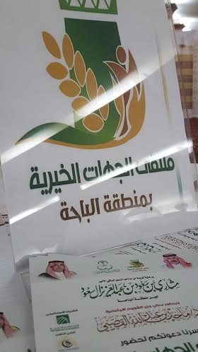 ملتقى الجهات الخيرية2