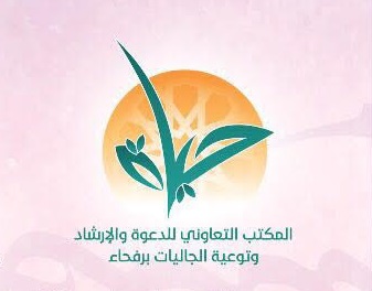 نسائي تعاوني رفحاء يطلق “منار الهدى” السبت