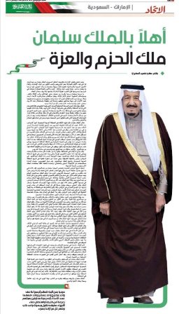 الاتحاد الإماراتية تحتفي بزيارة ملك الحزم وتفرد ملحقاً خاصاً