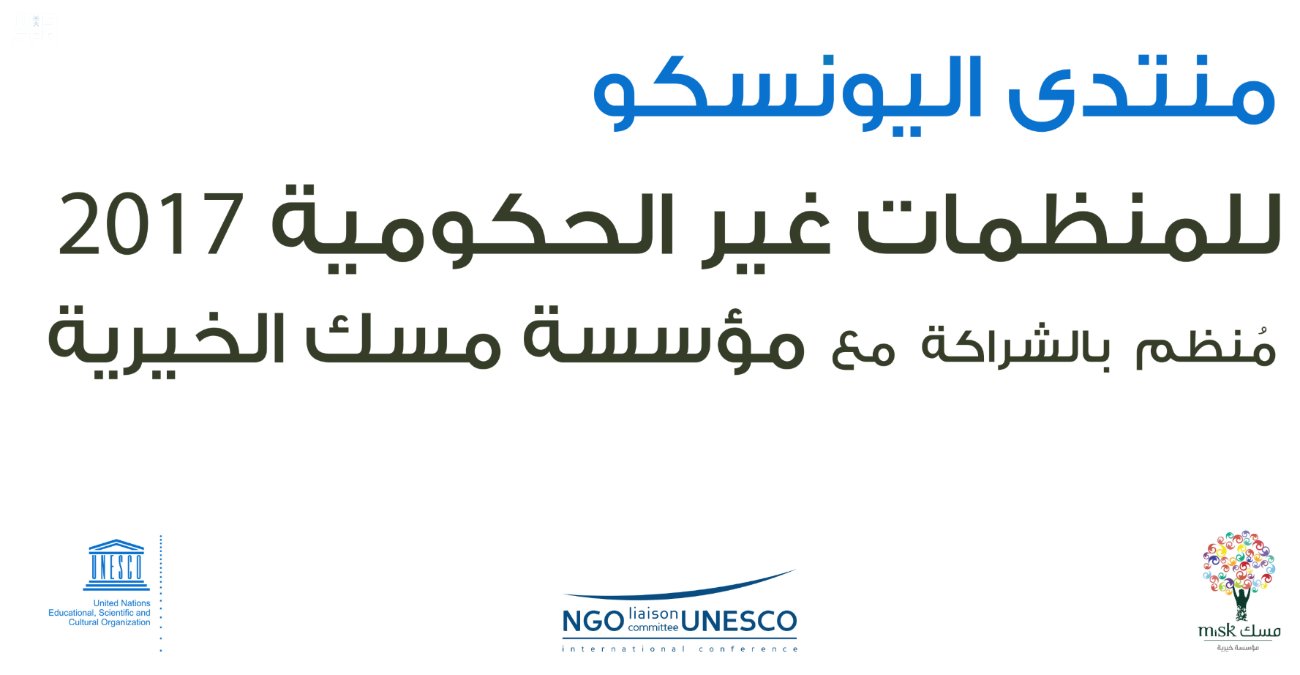 اليونسكو في ضيافة “مسك الخيرية” بمشاركة 250 مؤسسة غير حكومية