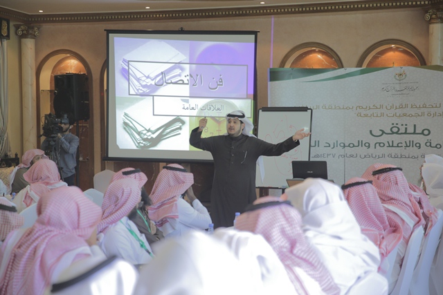 تحفيظ #الرياض تنظم “ملتقى العلاقات العامة والإعلام” بمشاركة 24 جمعية تابعة لها