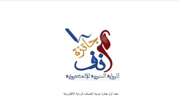 منف أول جائزة عربية لإنصاف الرواية الإلكترونية