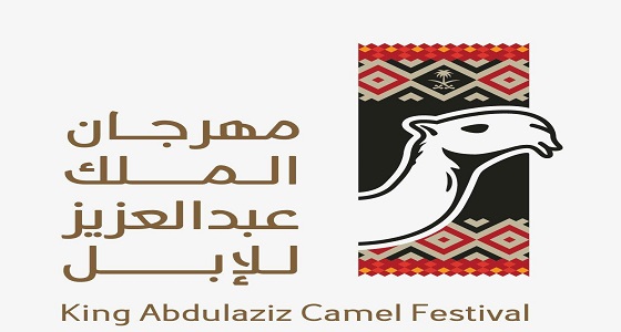 تتويج الفائزين بفئتي 50 و100 في مهرجان الملك عبدالعزيز للإبل