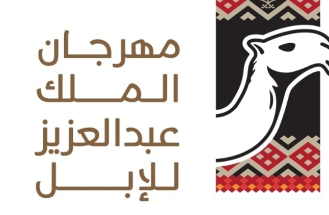 إدارة مهرجان الملك عبد العزيز للإبل تحدد خطوات التحضير للمشاركة
