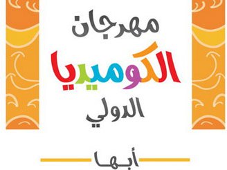 “مهرجان الكوميديا الدولي”.. منصة سعودية لصناعة البسمة بأبها