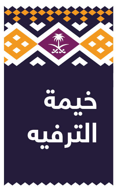 خيمة الترفيه تنضم الخميس إلى مهرجان الملك عبدالعزيز.. والمبيعات تحقق 685100 ريال