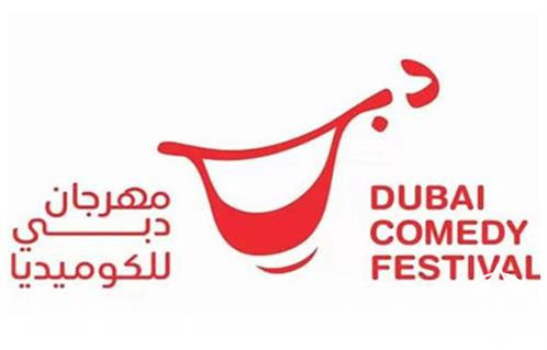 #دبي على موعد مع الضحك في مهرجانها الأول للكوميديا