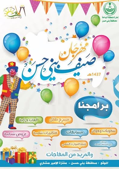 مهرجان محافظة بني حسن : ٣٧ برنامجاً متنوعاً ينطلق في منتزه الأمير مشاري