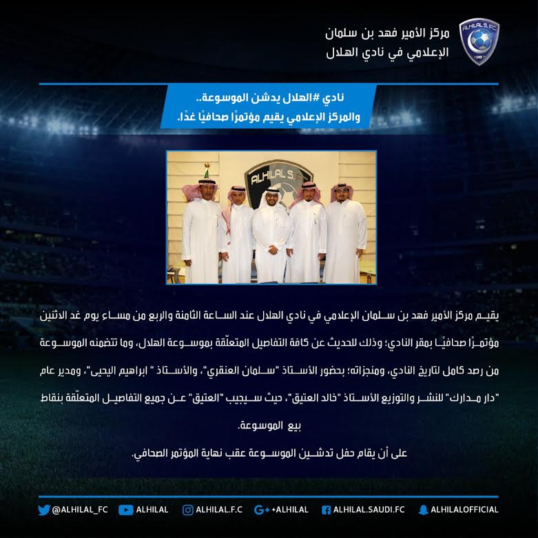 الهلال يدشن غدًا موسوعة النادي التاريخية