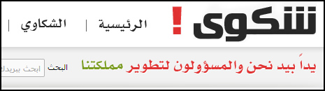 “حافز” في مقدمة الجهات المشكو منها بـ(685) شكوى