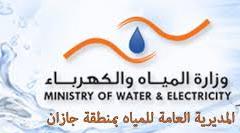 مياه جازان تسلّم مشروع سقيا المجموعة الثانية في محافظة العيدابي