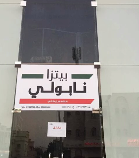 أمانة #جدة : إغلاق “بيتزا نابولي” بالخالدية