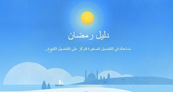 شركات الإنترنت تتنافس على رمضان