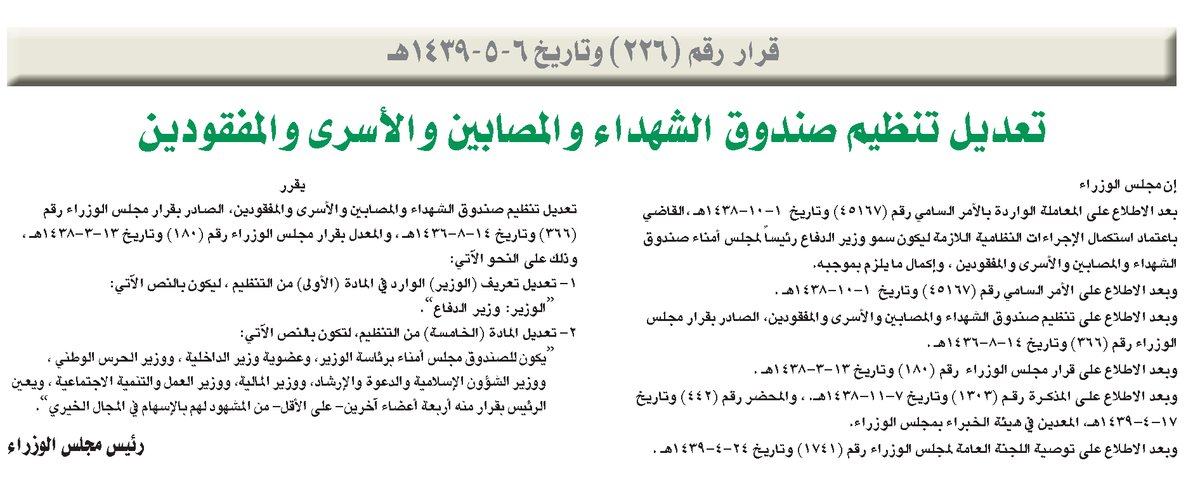 تفاصيل تعديل تنظيم صندوق الشهداء والمصابين والأسرى والمفقودين