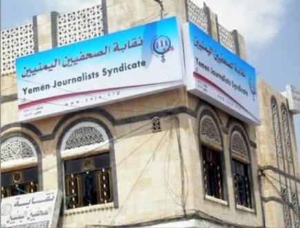 نقابة الصحفيين اليمنيين: العامين الماضيين شهدا انهياراً حاداً في حرية الرأي والصحافة