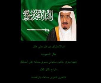هاكر سعودي يخترق موقعاً تابعاً للحوثيين ويضع صورة #سلمان_الحزم