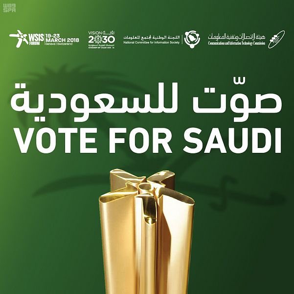 هيئة الاتصالات وتقنية المعلومات تدعو إلى التصويت لمشاريع السعودية