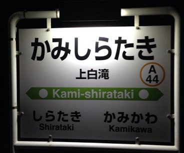 هيئة السكة الحديد اليابانية إغلاق محطة قطار كامي شيراتاكي (1)
