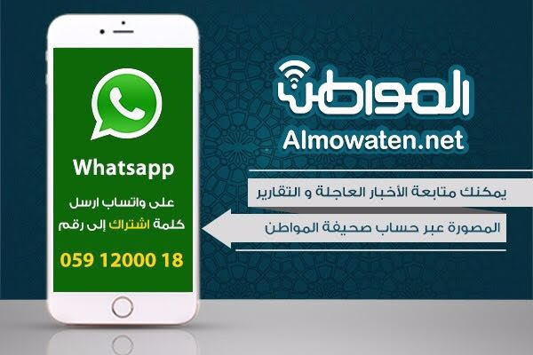 الآن .. الأخبار والتقارير المصورة والفيديو عبر واتساب المواطن : 0591200018