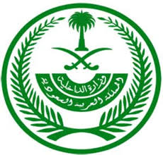 فتح القبول والتسجيل على وظائف ديوان وزارة الداخلية