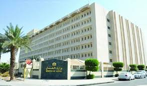 العدل تدعو المتقدمين لوظائفها الإدارية للاستعلام عن النتيجة عبر هذا الرابط