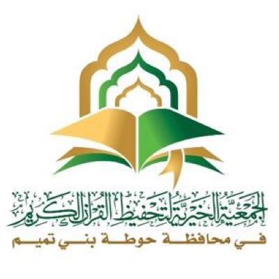 4 شروط للقبول في وظائف جمعية تحفيظ القرآن بحوطة بني تميم