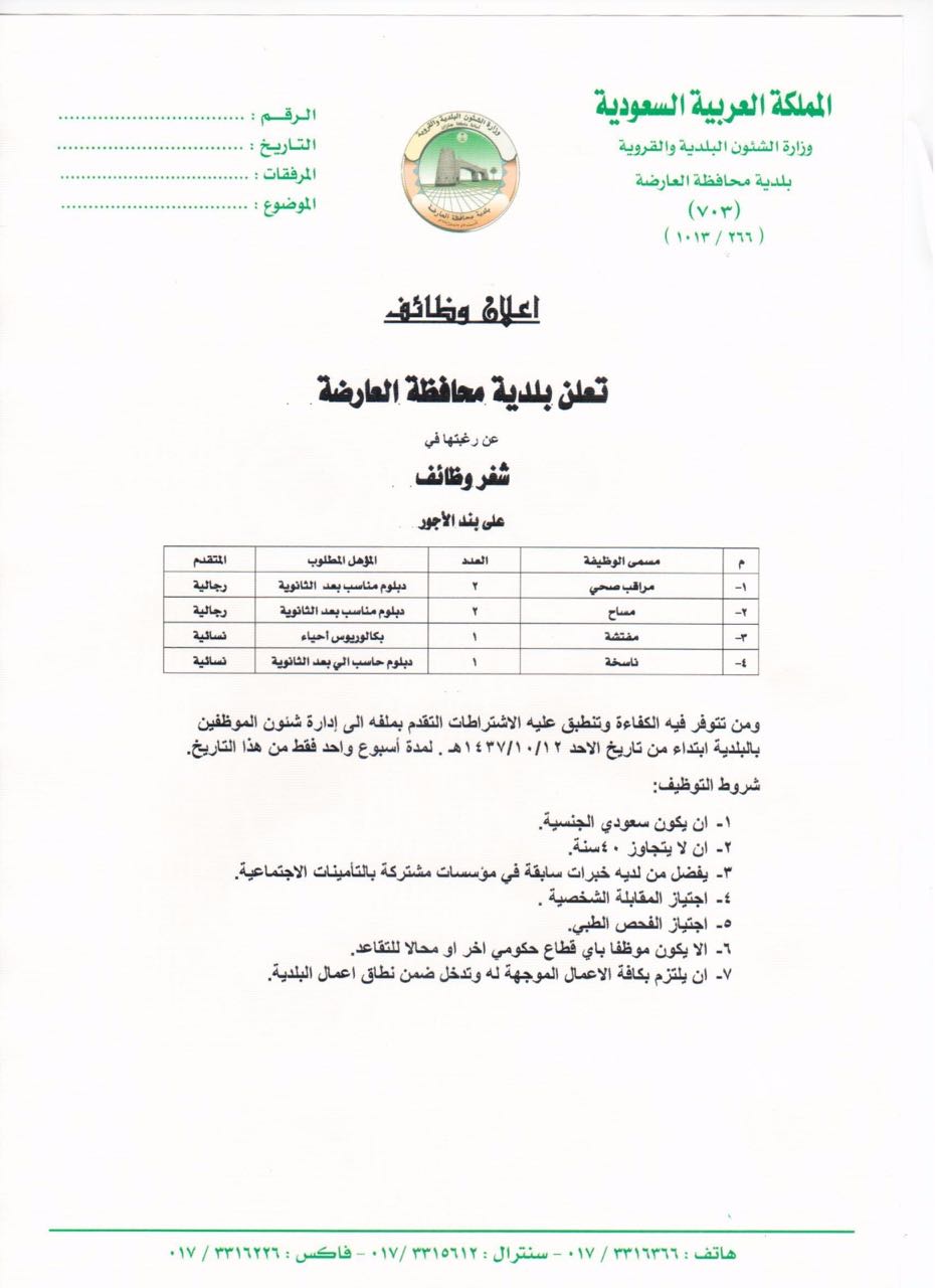 وظائف شاغرة للجنسين ببلدية العارضة على بند الأجور