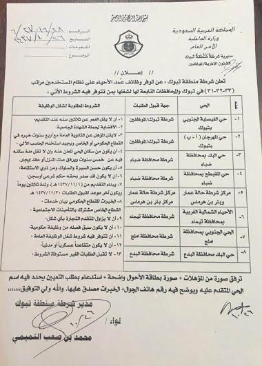 شرطة منطقة تبوك تعلن توفّر عدد من وظائف عُمد الأحياء