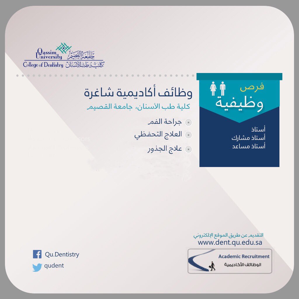 #وظائف_شاغرة للجنسين بكلية طب الأسنان بجامعة القصيم